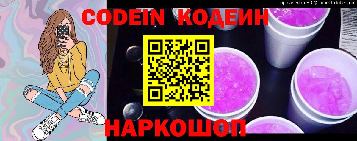 Кодеиновый сироп Lean напиток Lean (лин)  Вход с VPN  Вязьма  Кодеин Purple Drank 